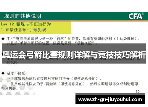 奥运会弓箭比赛规则详解与竞技技巧解析