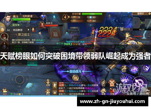 天赋榜眼如何突破困境带领弱队崛起成为强者