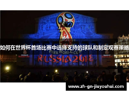 如何在世界杯首场比赛中选择支持的球队和制定观赛策略