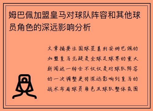 姆巴佩加盟皇马对球队阵容和其他球员角色的深远影响分析