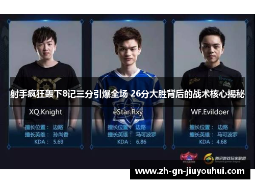 射手疯狂轰下8记三分引爆全场 26分大胜背后的战术核心揭秘