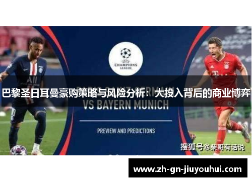 巴黎圣日耳曼豪购策略与风险分析:大投入背后的商业博弈 巴黎圣日耳曼豪购策略与风险分析:大投入背后的商业博弈