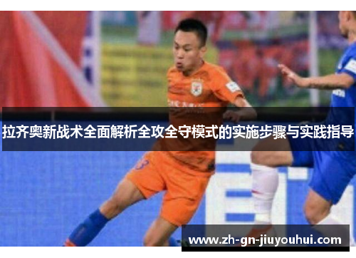 拉齐奥新战术全面解析全攻全守模式的实施步骤与实践指导