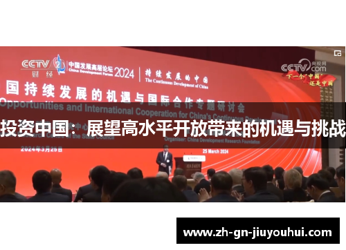 投资中国：展望高水平开放带来的机遇与挑战
