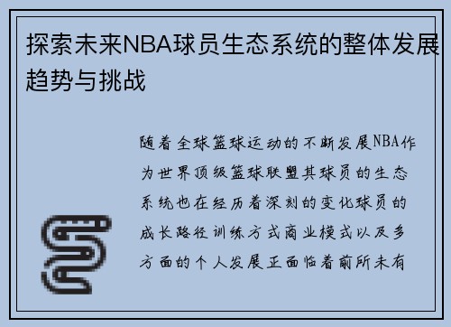 探索未来NBA球员生态系统的整体发展趋势与挑战