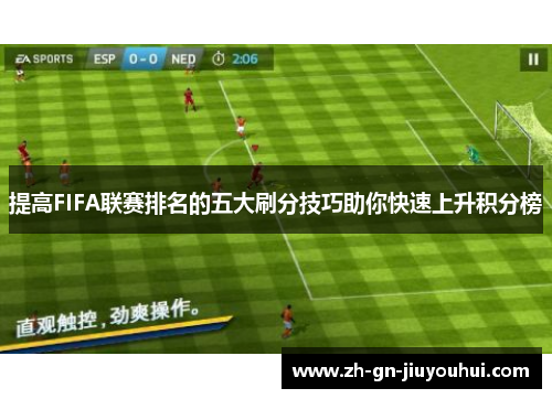 提高FIFA联赛排名的五大刷分技巧助你快速上升积分榜