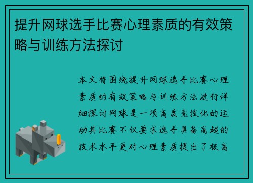 提升网球选手比赛心理素质的有效策略与训练方法探讨