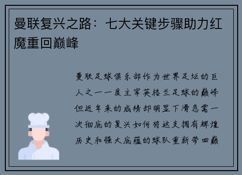 曼联复兴之路：七大关键步骤助力红魔重回巅峰