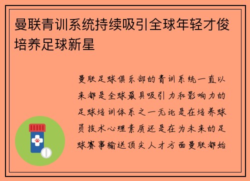 曼联青训系统持续吸引全球年轻才俊培养足球新星