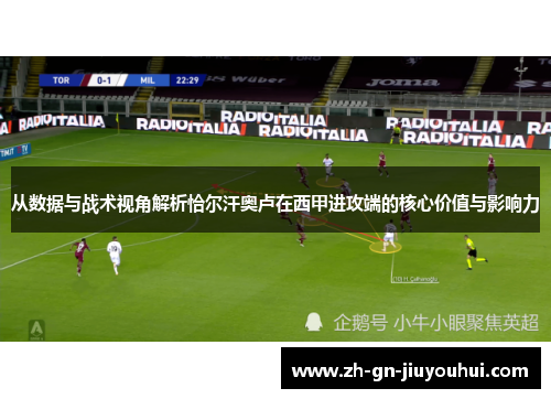 从数据与战术视角解析恰尔汗奥卢在西甲进攻端的核心价值与影响力
