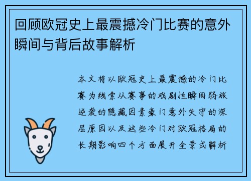 回顾欧冠史上最震撼冷门比赛的意外瞬间与背后故事解析