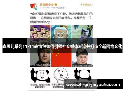 森贝儿系列11-11表情包如何引领社交媒体潮流并打造全新网络文化