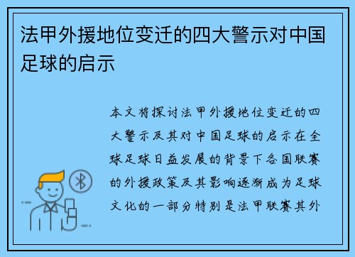 法甲外援地位变迁的四大警示对中国足球的启示