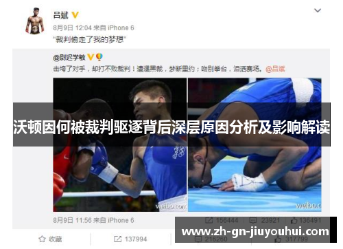 沃顿因何被裁判驱逐背后深层原因分析及影响解读
