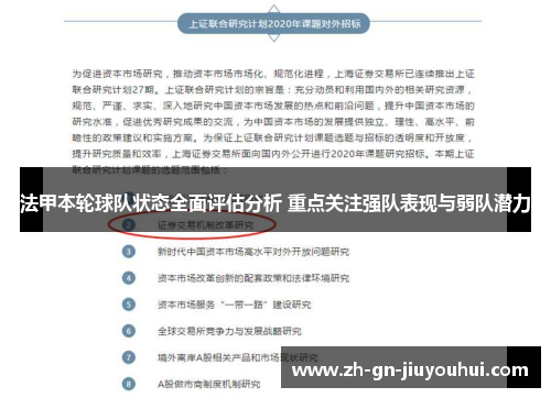 法甲本轮球队状态全面评估分析 重点关注强队表现与弱队潜力