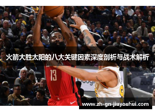 火箭大胜太阳的八大关键因素深度剖析与战术解析 火箭大胜太阳的八大关键因素深度剖析与战术解析