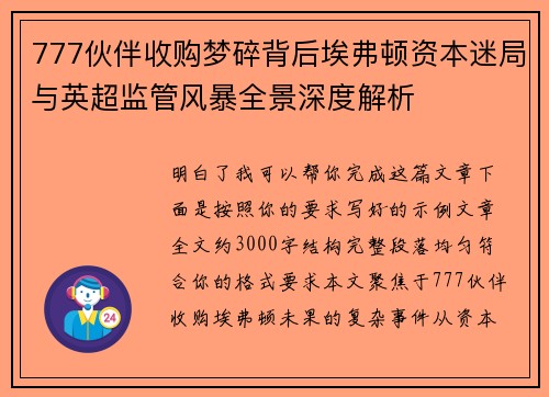 777伙伴收购梦碎背后埃弗顿资本迷局与英超监管风暴全景深度解析