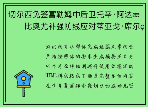 切尔西免签富勒姆中后卫托辛·阿达拉比奥尤补强防线应对蒂亚戈·席尔瓦离队