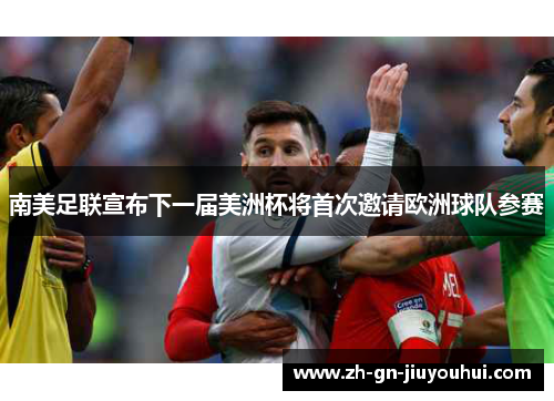 南美足联宣布下一届美洲杯将首次邀请欧洲球队参赛