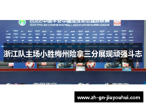 浙江队主场小胜梅州险拿三分展现顽强斗志