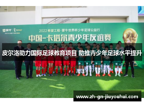 皮尔洛助力国际足球教育项目 助推青少年足球水平提升