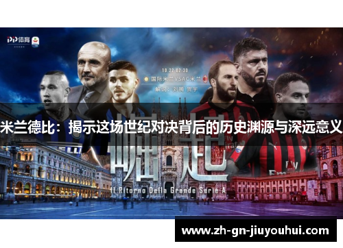 米兰德比：揭示这场世纪对决背后的历史渊源与深远意义