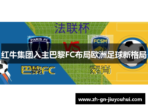 红牛集团入主巴黎FC布局欧洲足球新格局