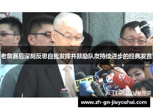 老詹赛后深刻反思自我发挥并鼓励队友持续进步的经典发言