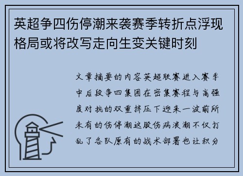 英超争四伤停潮来袭赛季转折点浮现格局或将改写走向生变关键时刻
