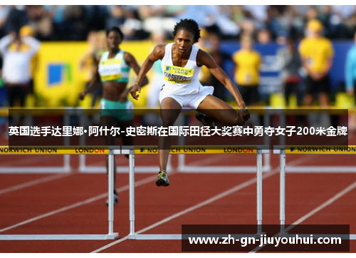 英国选手达里娜·阿什尔-史密斯在国际田径大奖赛中勇夺女子200米金牌