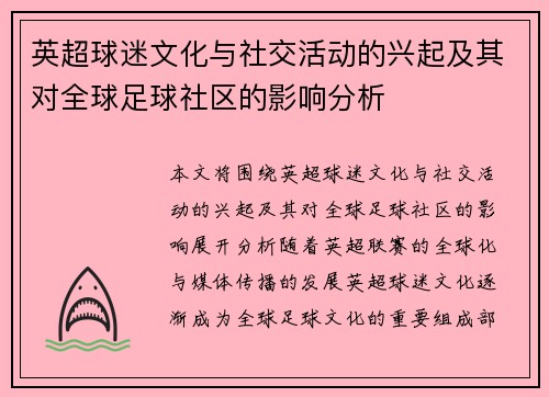 英超球迷文化与社交活动的兴起及其对全球足球社区的影响分析