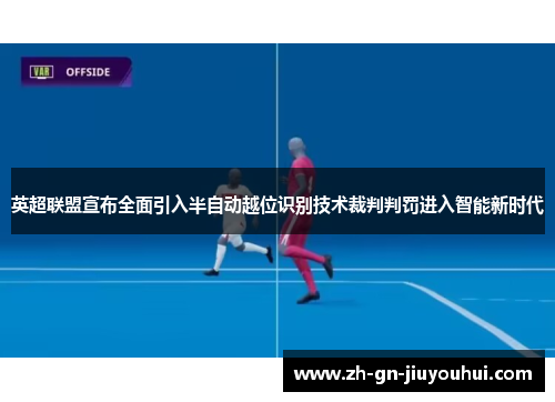 英超联盟宣布全面引入半自动越位识别技术裁判判罚进入智能新时代