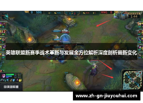 英雄联盟新赛季战术革新与发展全方位解析深度剖析最新变化