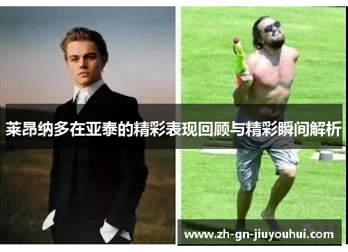 莱昂纳多在亚泰的精彩表现回顾与精彩瞬间解析