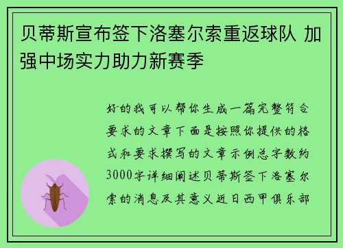 贝蒂斯宣布签下洛塞尔索重返球队 加强中场实力助力新赛季 贝蒂斯宣布签下洛塞尔索重返球队 加强中场实力助力新赛季