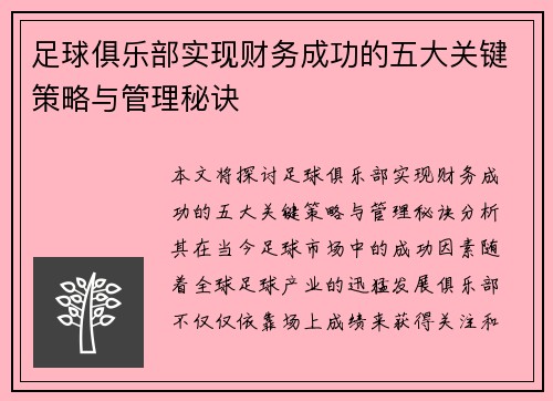 足球俱乐部实现财务成功的五大关键策略与管理秘诀