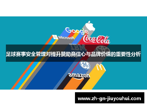 足球赛事安全管理对提升赞助商信心与品牌价值的重要性分析