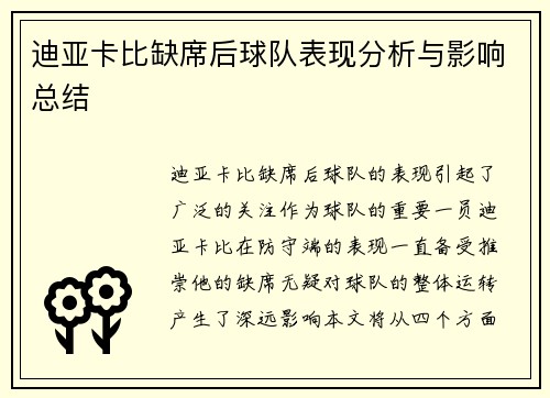 迪亚卡比缺席后球队表现分析与影响总结
