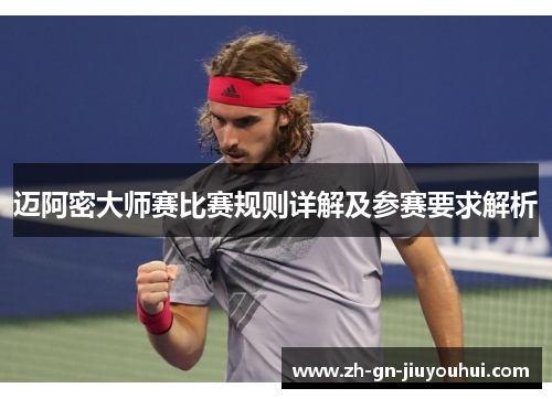 迈阿密大师赛比赛规则详解及参赛要求解析 迈阿密大师赛比赛规则详解及参赛要求解析