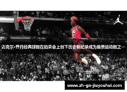 迈克尔·乔丹经典球鞋在拍卖会上创下历史新纪录成为最贵运动鞋之一 迈克尔·乔丹经典球鞋在拍卖会上创下历史新纪录成为最贵运动鞋之一