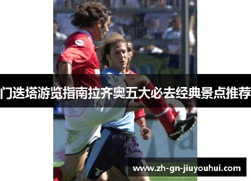 门迭塔游览指南拉齐奥五大必去经典景点推荐