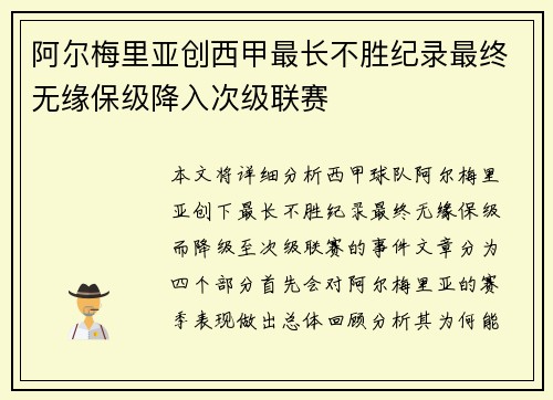 阿尔梅里亚创西甲最长不胜纪录最终无缘保级降入次级联赛 阿尔梅里亚创西甲最长不胜纪录最终无缘保级降入次级联赛