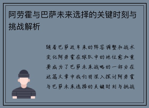 阿劳霍与巴萨未来选择的关键时刻与挑战解析 阿劳霍与巴萨未来选择的关键时刻与挑战解析