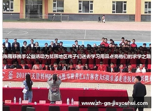 陈雨菲携手公益活动为贫困地区孩子们送去学习用品点亮他们的求学之路 陈雨菲携手公益活动为贫困地区孩子们送去学习用品点亮他们的求学之路