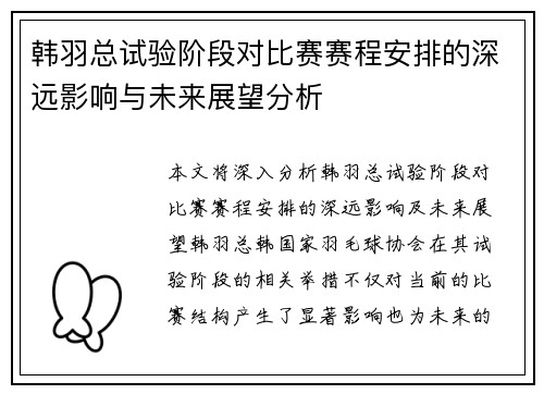 韩羽总试验阶段对比赛赛程安排的深远影响与未来展望分析 韩羽总试验阶段对比赛赛程安排的深远影响与未来展望分析