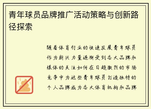 青年球员品牌推广活动策略与创新路径探索 青年球员品牌推广活动策略与创新路径探索