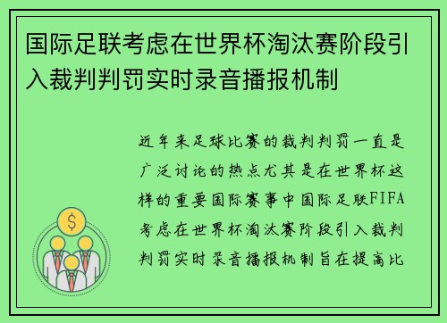 国际足联考虑在世界杯淘汰赛阶段引入裁判判罚实时录音播报机制