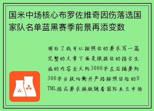 国米中场核心布罗佐维奇因伤落选国家队名单蓝黑赛季前景再添变数
