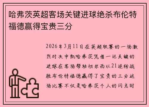 哈弗茨英超客场关键进球绝杀布伦特福德赢得宝贵三分