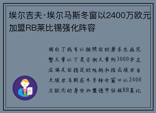 埃尔吉夫·埃尔马斯冬窗以2400万欧元加盟RB莱比锡强化阵容 埃尔吉夫·埃尔马斯冬窗以2400万欧元加盟RB莱比锡强化阵容